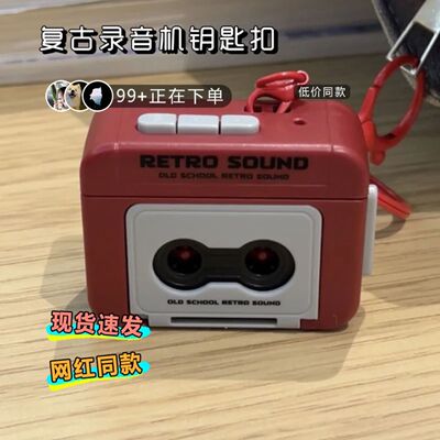 复古录音机挂件钥匙扣