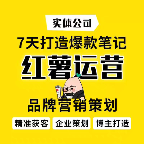 小红xhs书运营红薯推广打造企业策划品牌营销个人定制全托管合作