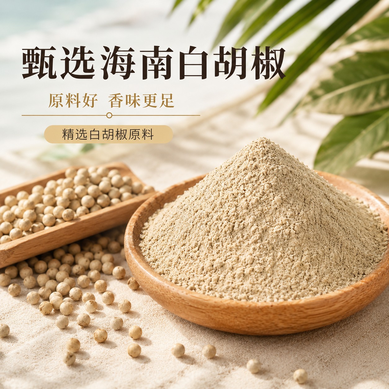 海南白胡椒粉增香去腥