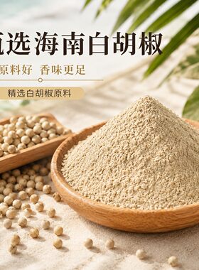 海南白胡椒粉增香去腥