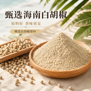正宗海南白胡椒粉颗粒增香去腥麻辣烫烧烤撒料调料商用调味品批发