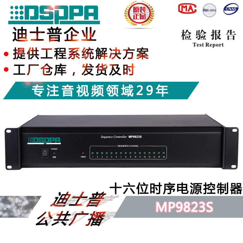 迪士普DSPPA  电源时序器公共广播MP9823S十六路受控16位插座供电