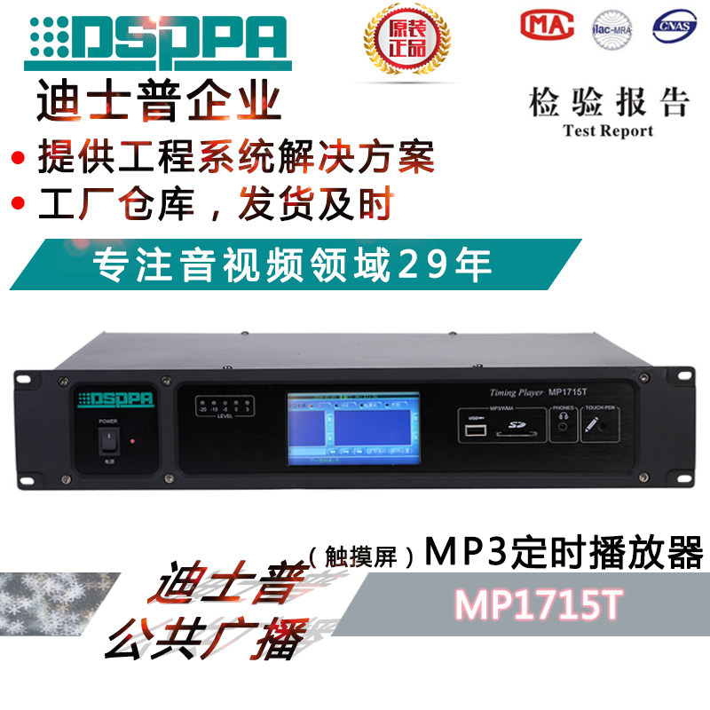 正品迪士普DSPPA 公共广播背景音乐 MP1715T 校园节目定时播放器
