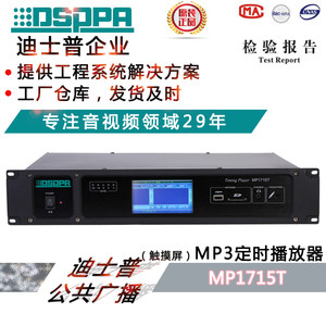 正品迪士普DSPPA 公共广播背景音乐 MP1715T 校园节目定时播放器