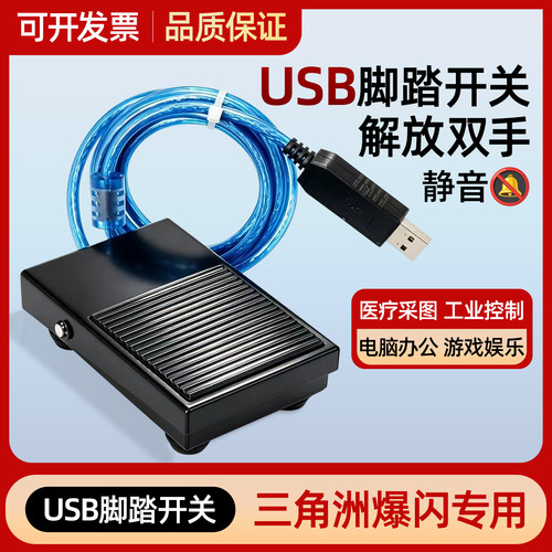 三角洲爆闪USB脚踏自定义按键游戏医疗彩超工控采图键盘开关按键