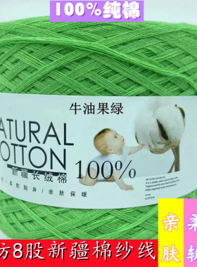 100%新疆长绒棉8股手编中粗纯棉纱柔软透气吸汗宝宝儿童贴身棉线