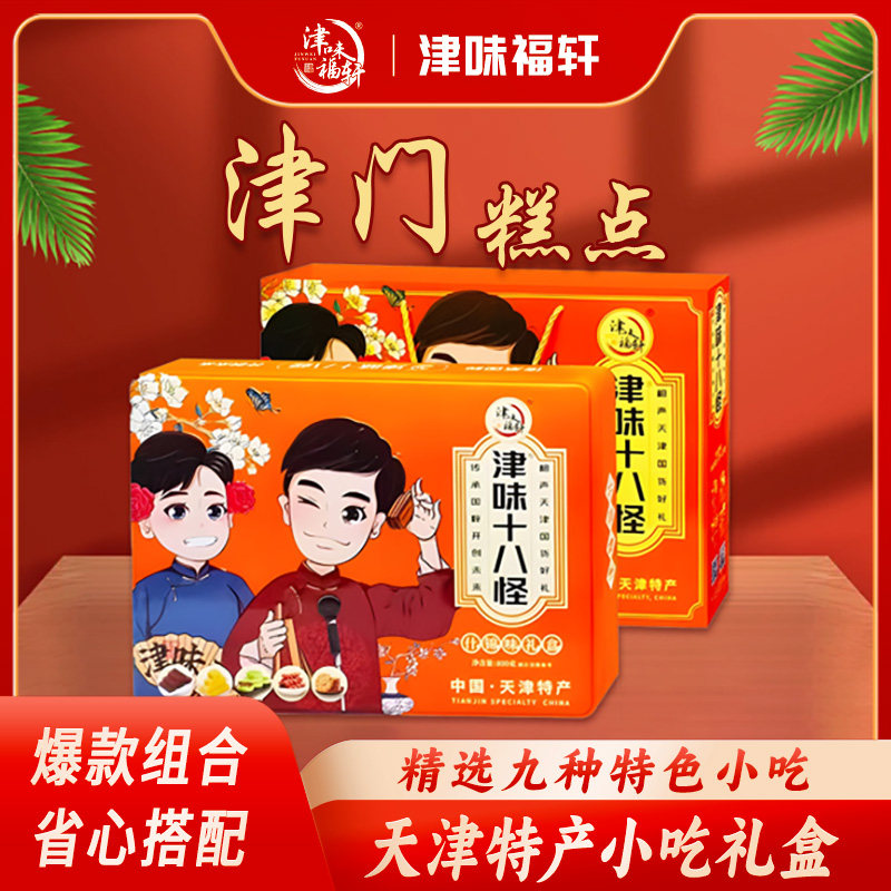津味福轩天津特产麻花鲜花饼栗子羹津门糕点小吃什锦味礼盒铁盒装