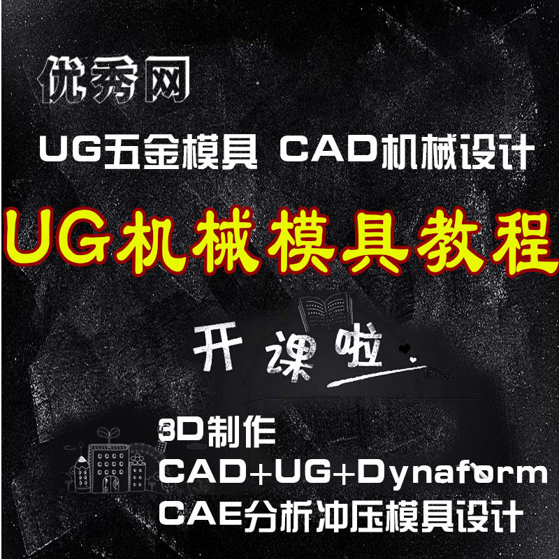 UG机械配件五金CAE分析冲压模具设计CAD钣金结构成型零件视频教程