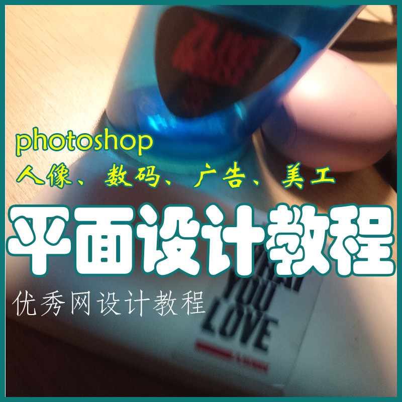 photoshop平面设计教程设计·创作/影音游戏