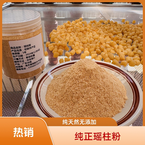 瑶柱粉干贝粉元贝扇贝粉提鲜海鲜海产干货散装商用食用调味料食用