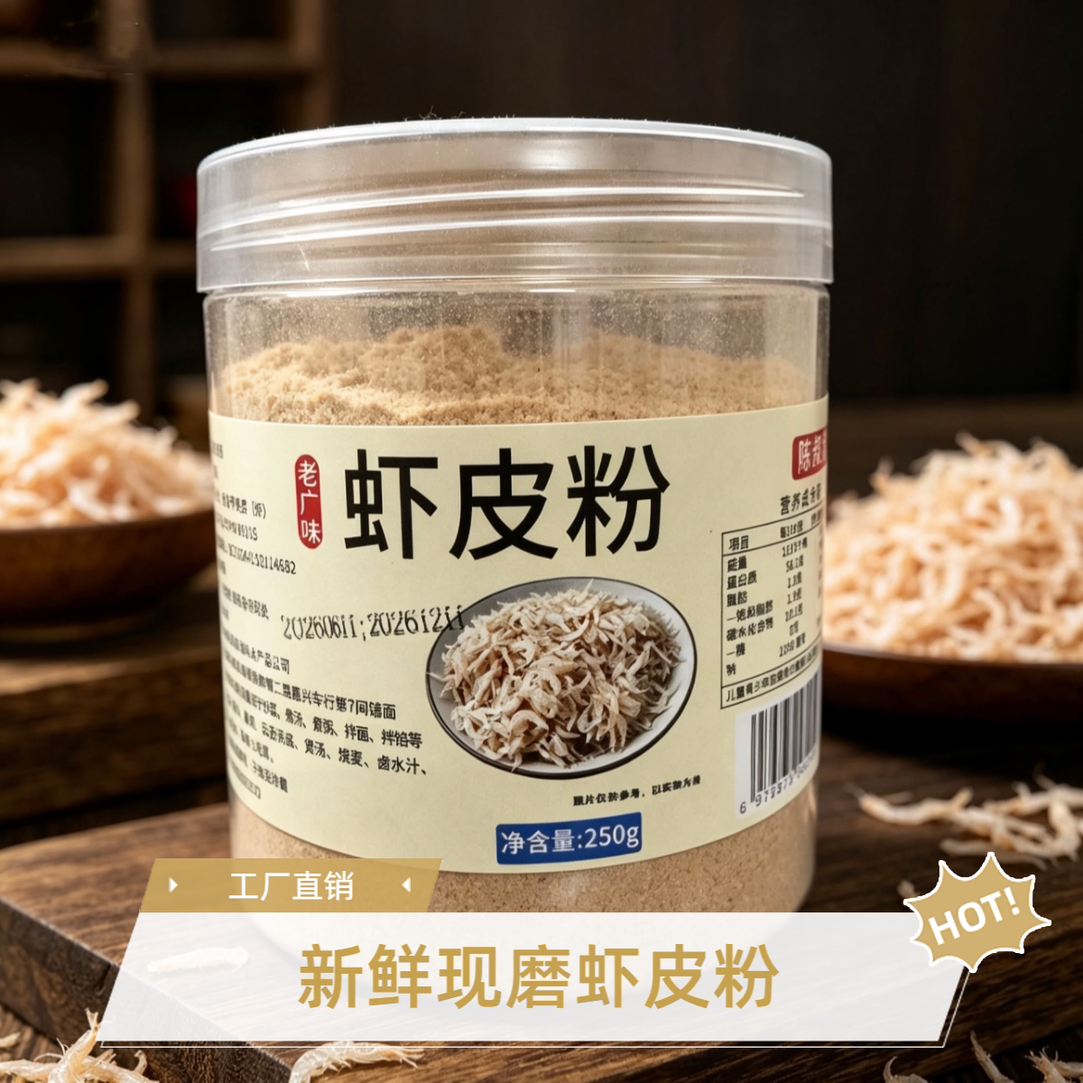 【新鲜现磨】淡干虾皮粉图片
