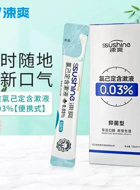涑爽0.03氯已定便携式含漱液清新口气抑菌漱口水