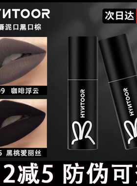 hyntoor黑兔唇泥口黑b05黑色口红椰椰怪口灰色b09咖啡浮云咖尼尼