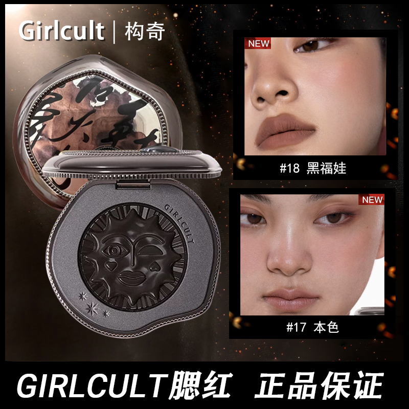 girlcult腮红黑福娃腮黑色腮红膏