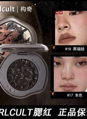 girlcult腮红黑福娃情绪腮红多用膏提亮高光血桃暗涌腮黑色腮红膏