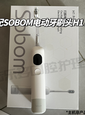 适配SOBOM扫振电动牙刷头H1 Pro通用男女成人情侣替换头软毛