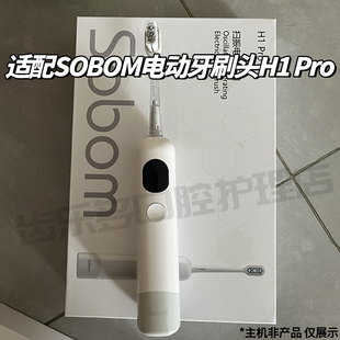适配SOBOM扫振电动牙刷头H1 Pro通用男女成人情侣替换头软毛