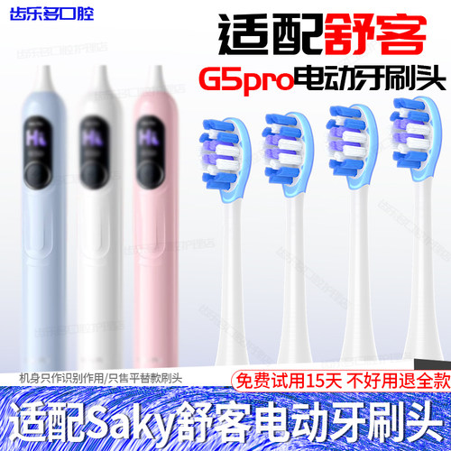 六月初适配舒客电动牙刷G5Pro