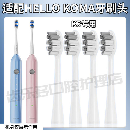六月初适配HELLOKOMA电动牙刷头