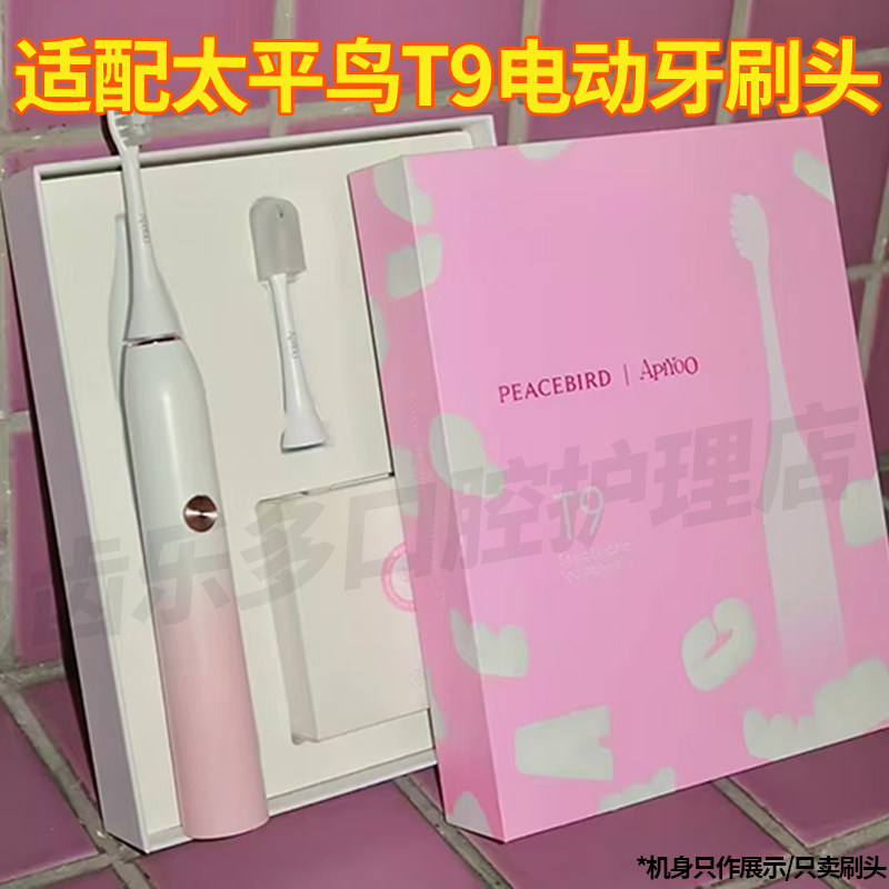 六月初适配太平鸟电动牙刷头T9图片