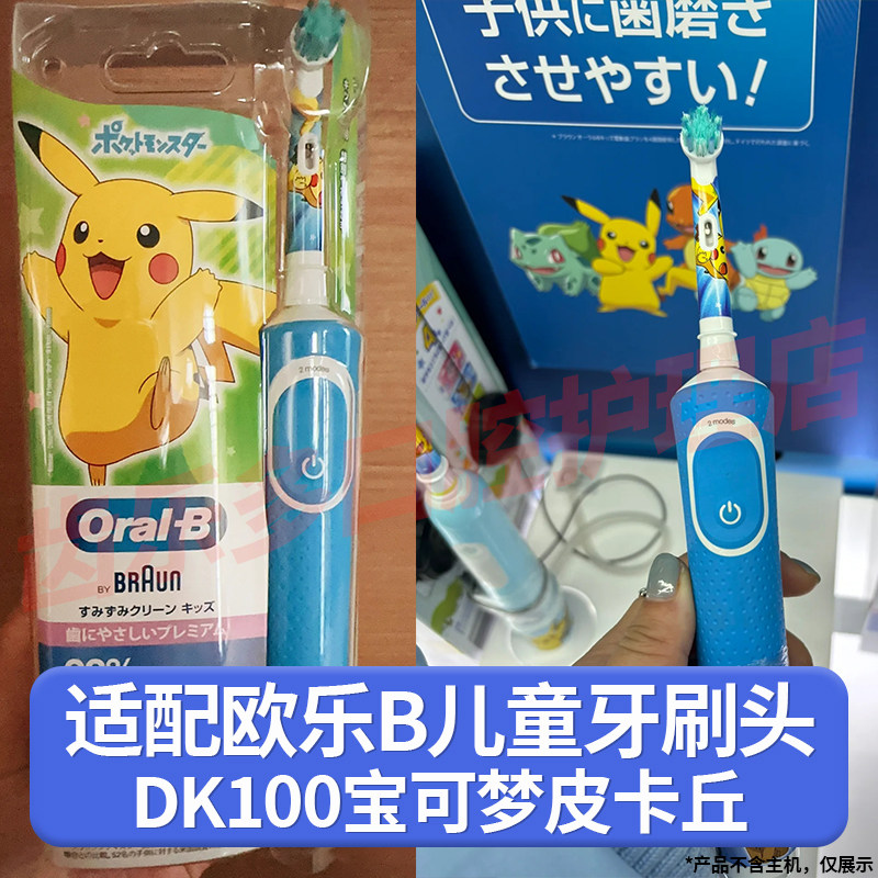 适配博朗欧乐B儿童电动牙刷头DK100日本精灵宝可梦皮卡丘替换头