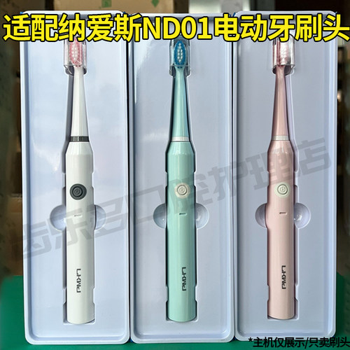六月初适配纳爱斯电动牙刷头ND01