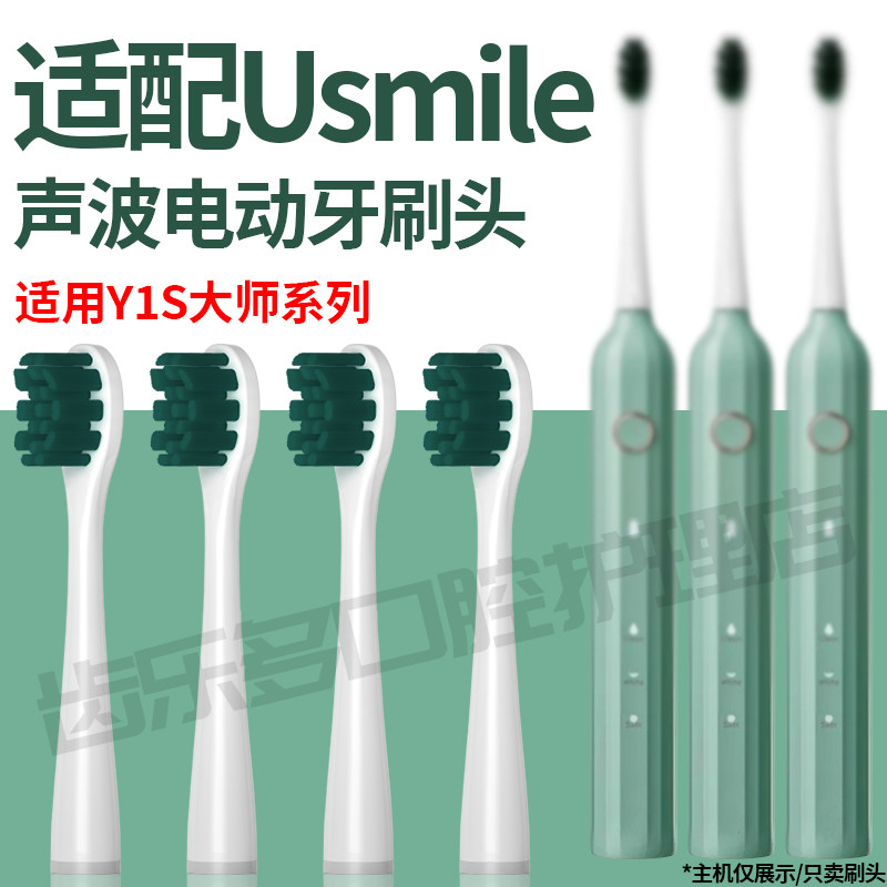 六月初适配usmile电动牙刷头Y1S图片