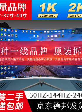 原装电脑显示器32寸27寸1K144 2K曲面165电竞液晶高清屏27寸直面