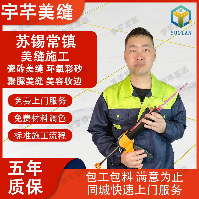 马贝卓高瓷砖美缝施工上门服务