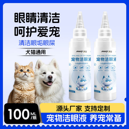 宠物洁眼液眼部清洁泪痕眼垢洗眼液猫咪狗狗专用滴眼液滴眼水