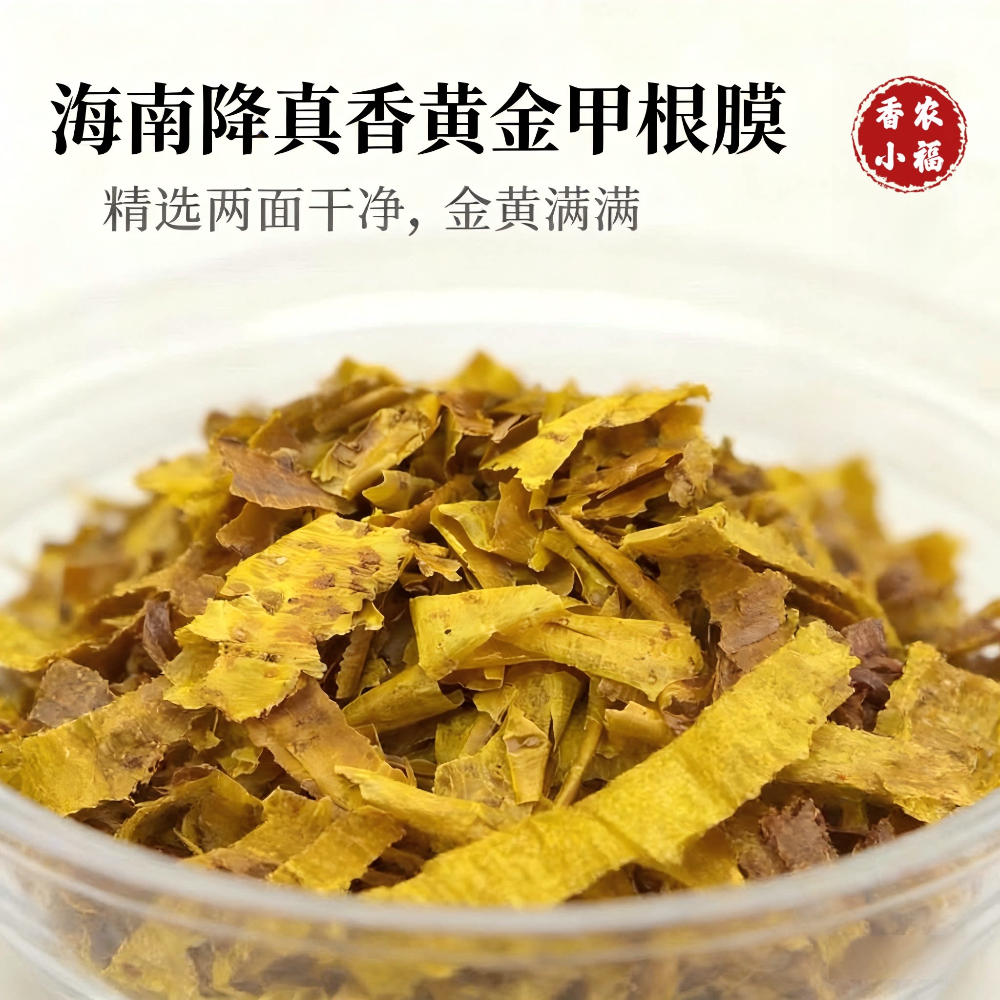 天然海南降真香根部黄金甲高品质黄药膜泡茶泡酒制香花香味凉甜美
