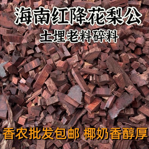 海南红降花梨公原木料碎料车珠香粉边角料香薰舒缓精神打粉香料