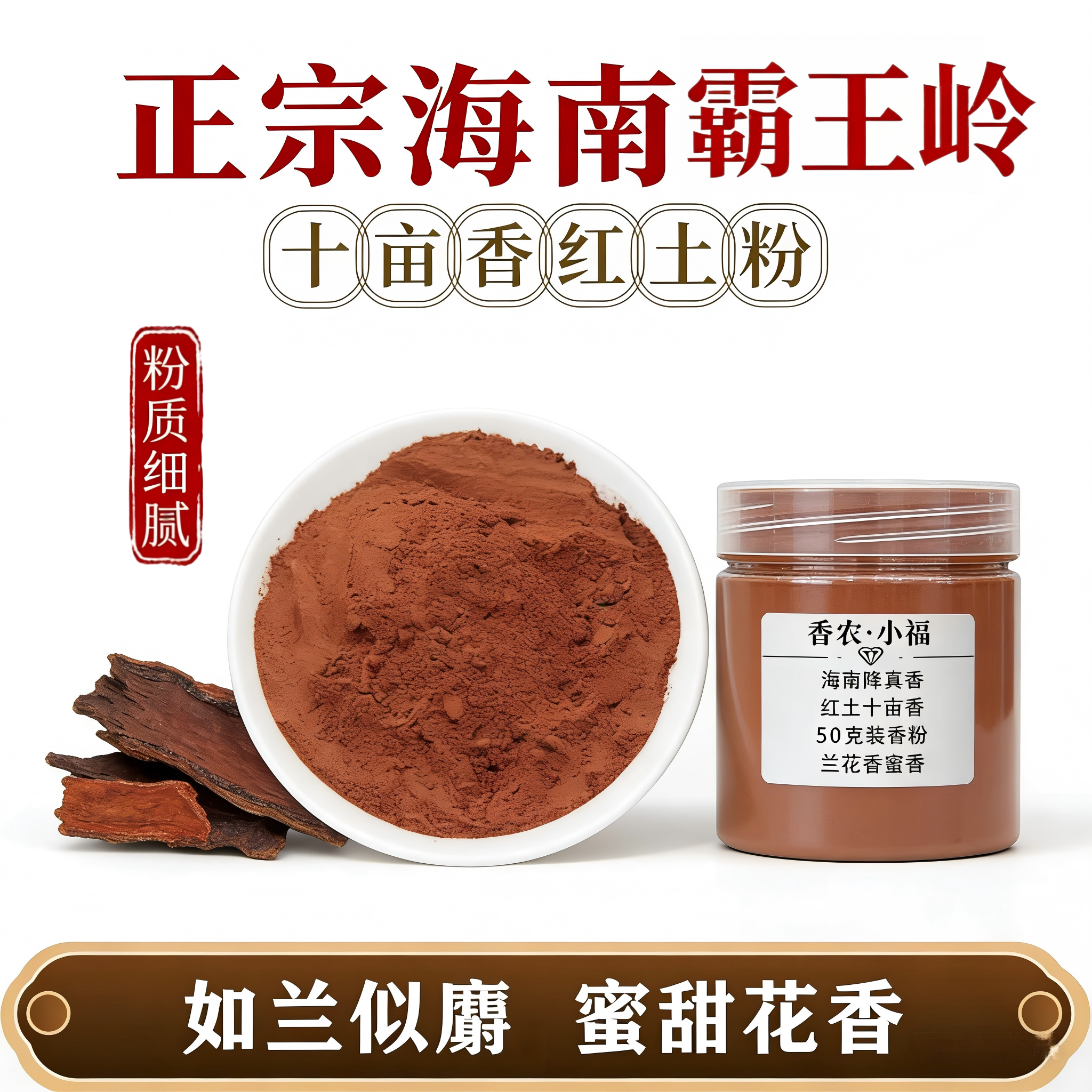 天然海南降真红土十亩香香粉高油入香入药合香制香粉兰花香蜜香甜