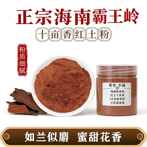 天然海南降真红土十亩香香粉高油入香入药合香制香粉兰花香蜜香甜
