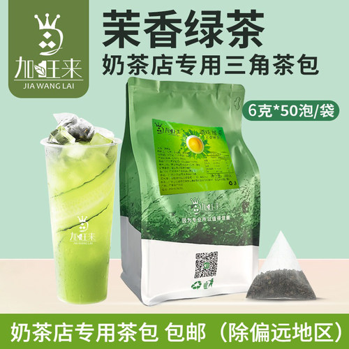 加旺来茉莉花茉香奶盖茶三角茶包