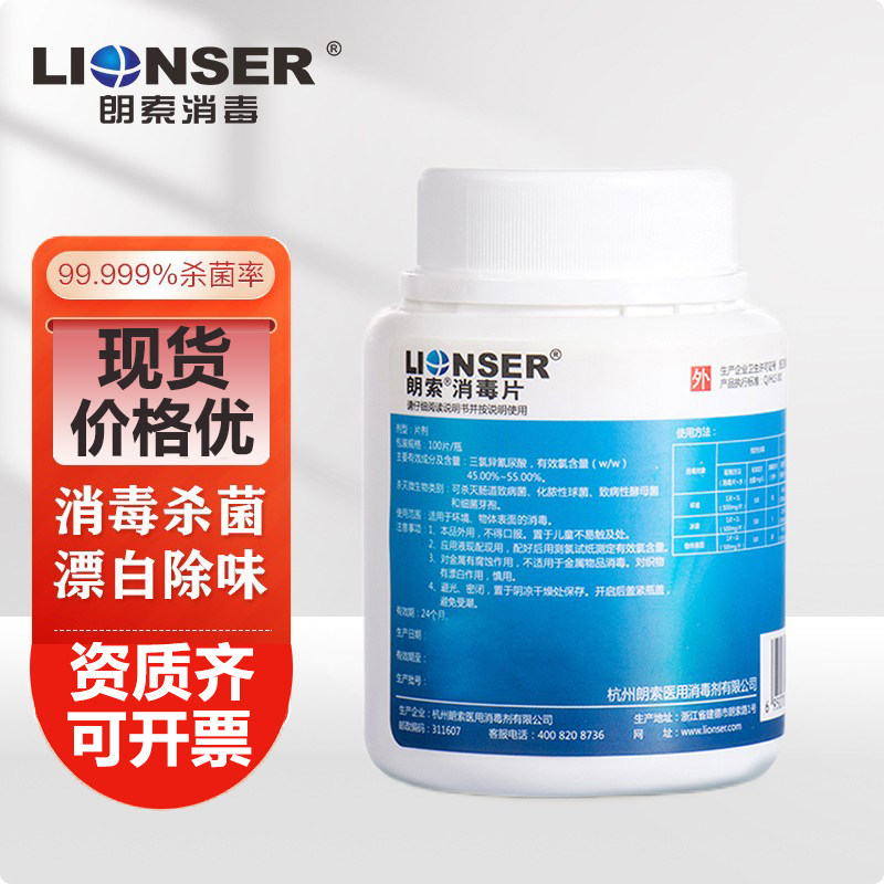 朗索含氯泡腾消毒片84次氯酸消毒液空气消毒杀菌家用环境清洁拖地