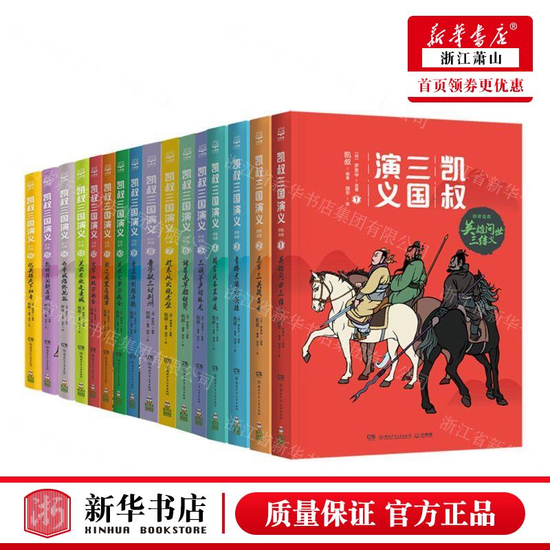 新华正版 凯叔三国演义共16册 作者:(明)罗贯中 湖南少年儿童出版