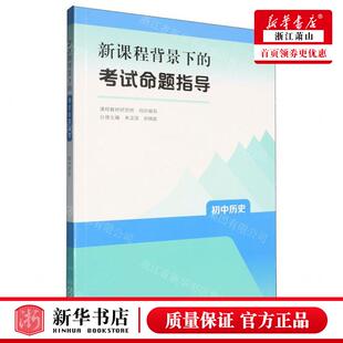 新华正版 初中历史新课程背景下的考试命题指导 编者:朱汉国//郝