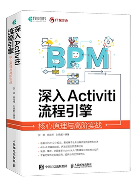 新华正版 深入Activiti流程引擎核心原理与高阶实战 编者:贺波//