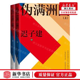 新华正版 伪满洲国上下精 作者:迟子建 人民文学出版社 人民学 书