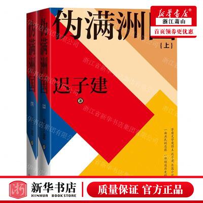 新华正版 伪满洲国上下精 作者:迟子建 人民文学出版社 人民学 畅销书 图书籍