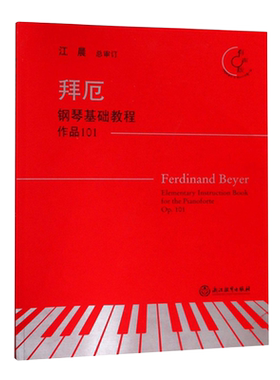 拜厄钢琴基础教程(作品101有声版) 江晨总审订 拜尔钢琴初级练习曲 幼少儿童成人钢琴基本教程教学版 初学者入门自学钢琴教材