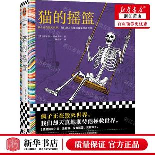 新华正版 猫的摇篮精 作者:(美)库尔特·冯内古特 海南出版