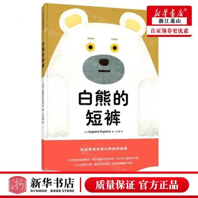 新华正版 白熊的短裤精 作者:(日)tupera tupera 新星出版社 北京