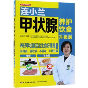 连小兰甲状腺养护饮食升级版 轻工 生活用书 保健养生 连小兰 轻工业部 新华正版 图书籍 轻工名家健康系列