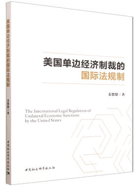 美国单边经济制裁的国际法规制