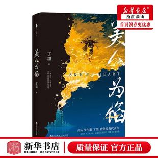 中国文学 丁墨黄文尹程昌敏 中国文学小说 百花洲文艺 图书籍 新华正版 北京白马时光展 美人为馅