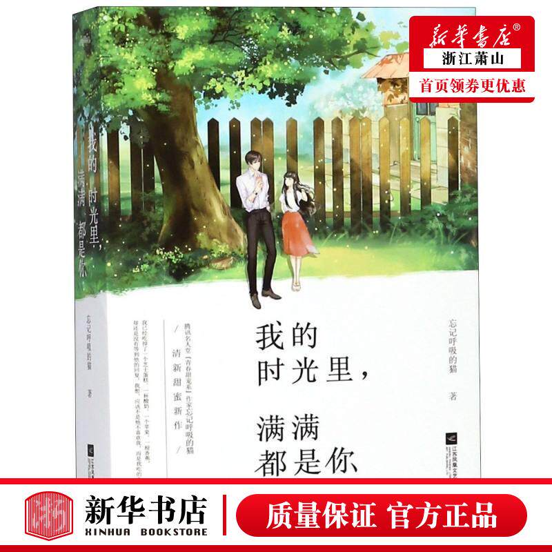 新华正版 我的时光里满满都是你上下 忘记呼吸的猫 中国文学 中国文学小说 江苏文艺 西藏悦读纪媒 图书籍