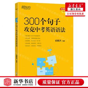 新华正版 300个句子攻克中考英语语法大字号版初中通用 编者:俞敏洪 浙江教育出版社 北京新东方大愚 畅销书 图书籍