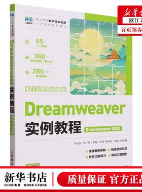 新华正版 Dreamweaver实例教程Dreamweaver2020电子活页微课版职业教育数字媒体应用人才培养系 图书